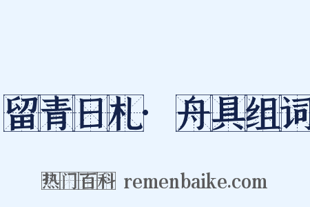 留青日札·舟具组词是什么意思的图片